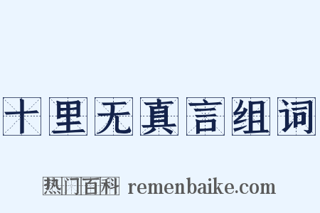 十里无真言组词是什么意思的图片